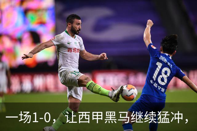 一场1-0，让西甲黑马继续猛冲，6轮5胜，积分赶上皇马，超过马竞