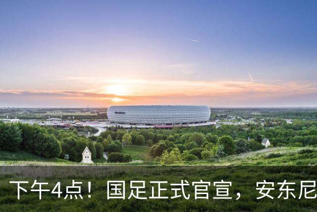 下午4点！国足正式官宣，安东尼奥继续踢532阵型，首发阵容或浮出水面