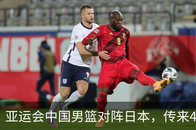 亚运会中国男篮对阵日本，传来4好消息和2坏消息，男篮赢球有戏