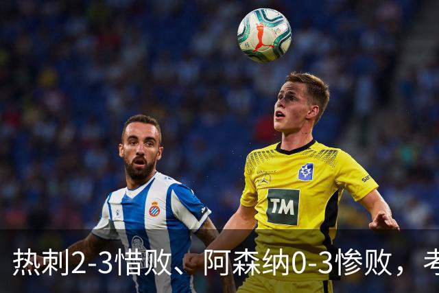 热刺2-3惜败、阿森纳0-3惨败，考文垂1-0迎首胜，英超最新积分榜出炉