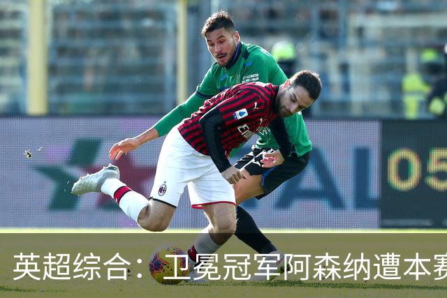 英超综合：卫冕冠军阿森纳遭本赛季联赛首败