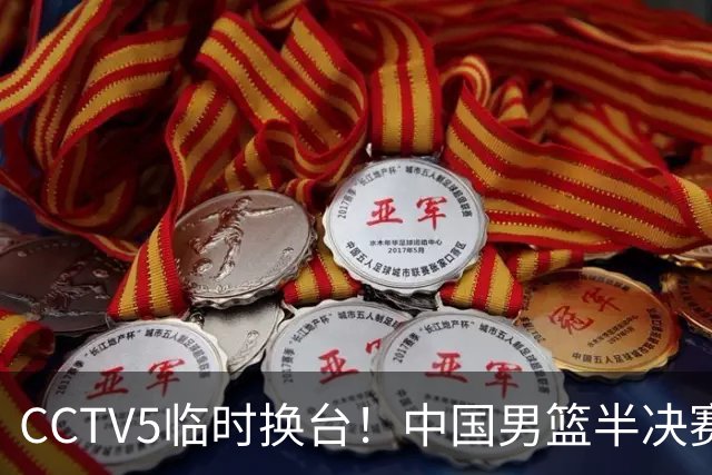 CCTV5临时换台！中国男篮半决赛不播了，这中日对决藏着一个信号